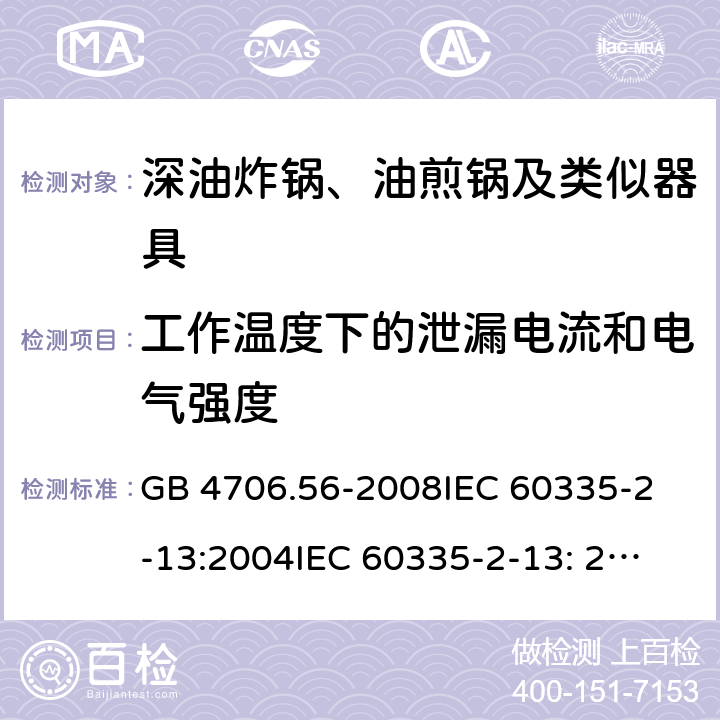 工作温度下的泄漏电流和电气强度 家用和类似用途电器的安全 深油炸锅、油煎锅及类似器具的特殊要求 GB 4706.56-2008
IEC 60335-2-13:2004
IEC 60335-2-13: 2009+A1:2016 13