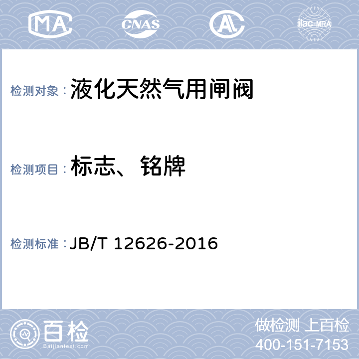 标志、铭牌 液化天然气用闸阀 JB/T 12626-2016 5.11