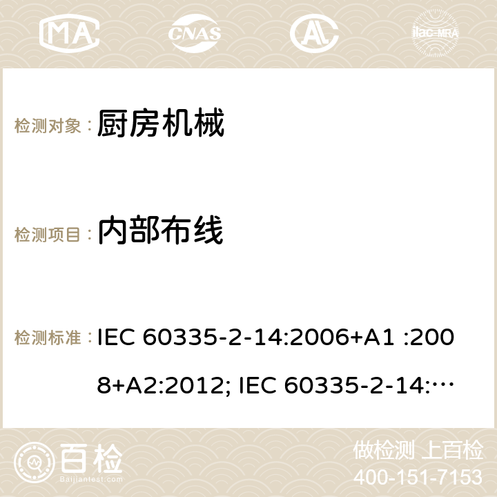 内部布线 家用和类似用途电器的安全　厨房机械的特殊要求 IEC 60335-2-14:2006+A1 :2008+A2:2012; IEC 60335-2-14: 2016+AMD1:2019 ; EN 60335-2-14:2006+A1 :2008+A11:2012+A12:2016; GB4706.30:2008; AS/NZS60335.2.14:2007+A1:2009; AS/NZS60335.2.14:2013; AS/NZS 60335.2.14:2017 23