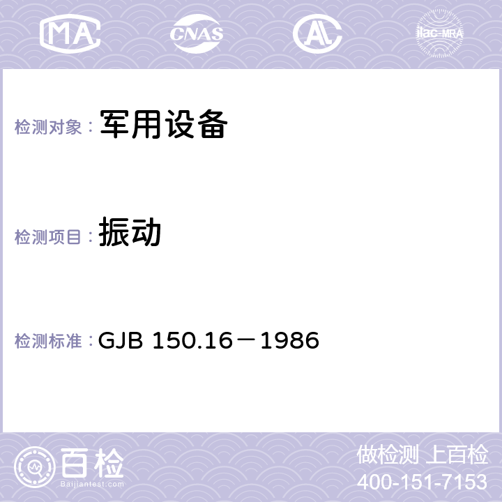 振动 军用设备环境试验方法 振动试验 GJB 150.16－1986