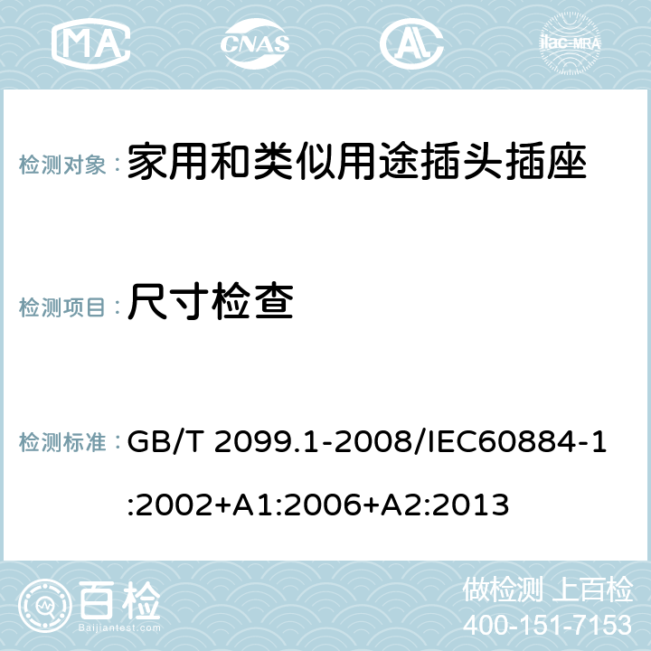 尺寸檢查 家用和類似用途插頭插座第一部分：通用要求 GB/T 2099.1-2008/IEC60884-1:2002+A1:2006+A2:2013 9