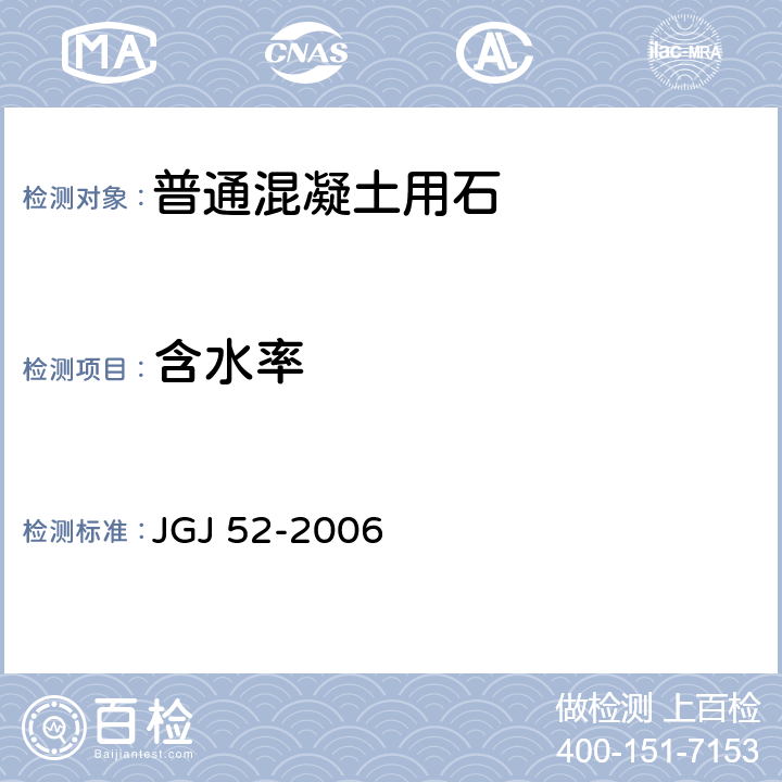 含水率 普通混凝土用砂、石质量及检验方法标准 JGJ 52-2006 第7.4