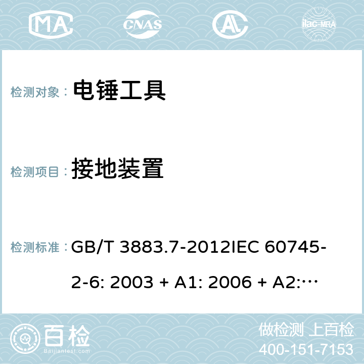 接地裝置 手持式電動工具的安全 第2 部分: 電錘工具的專用要求 GB/T 3883.7-2012
IEC 60745-2-6: 2003 + A1: 2006 + A2: 2008
EN 60745-2-6: 2010
AS/NZS 60745.2.6:2009 26