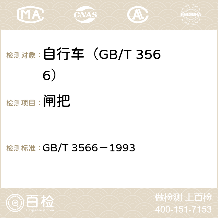 閘把 自行車 裝配要求 GB/T 3566－1993 16