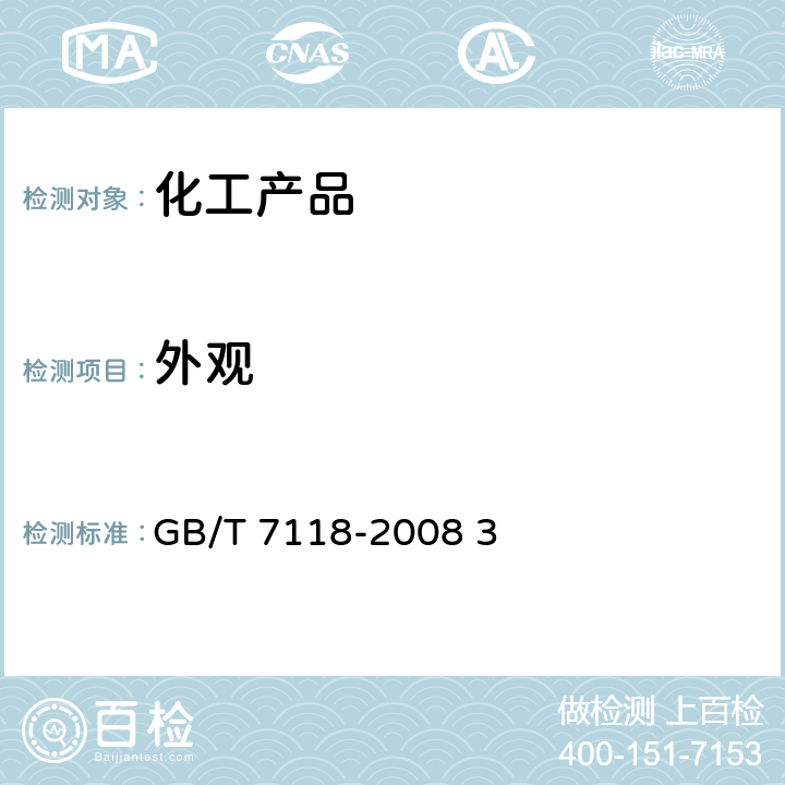 外观 GB/T 7118-2008 工业氯化钾