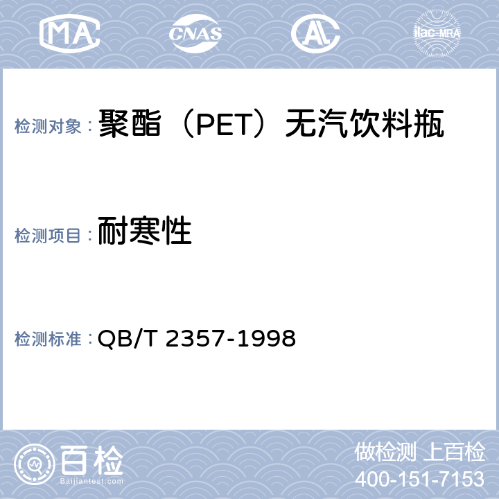 耐寒性 聚酯（PET）无汽饮料瓶 QB/T 2357-1998 4.6.4