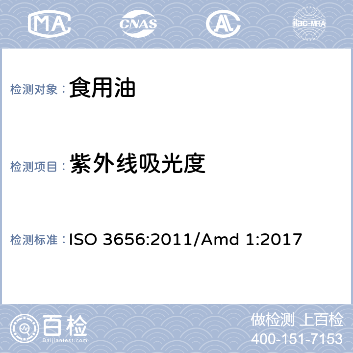 紫外线吸光度 动植物油脂紫外吸光度的测定 ISO 3656:2011/Amd 1:2017