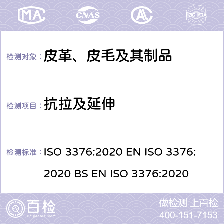 抗拉及延伸 皮革 物理和机械试验 抗张强度和伸长率的测定 ISO 3376:2020 
EN ISO 3376:2020 
BS EN ISO 3376:2020