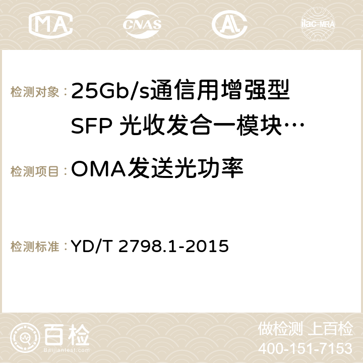 OMA发送光功率 用于光通信的光收发合一模块测试方法 第1部分：单波长型 YD/T 2798.1-2015 5.6