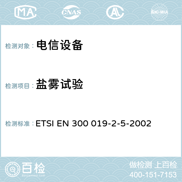 盐雾试验 电信设备的环境条件和环境试验 第5部分:车载使用 ETSI EN 300 019-2-5-2002 全部条款