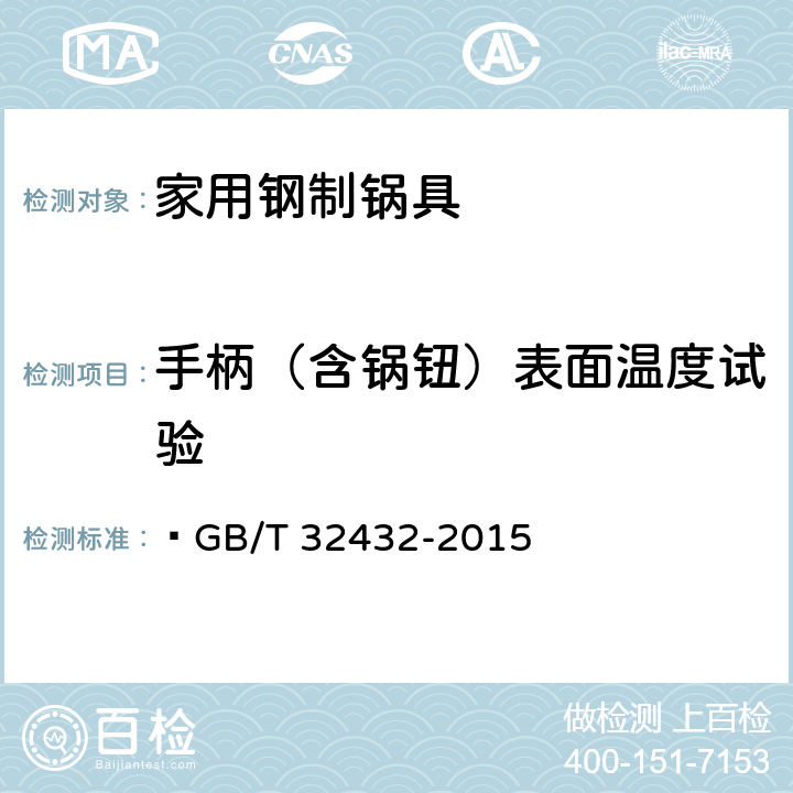 手柄（含锅钮）表面温度试验  家用钢制锅具  GB/T 32432-2015 6.9