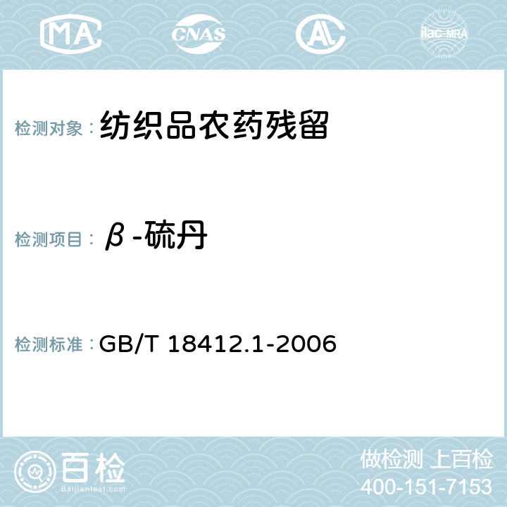 β-硫丹 紡織品 農藥殘留量的測定 第1部分：77種農藥 GB/T 18412.1-2006