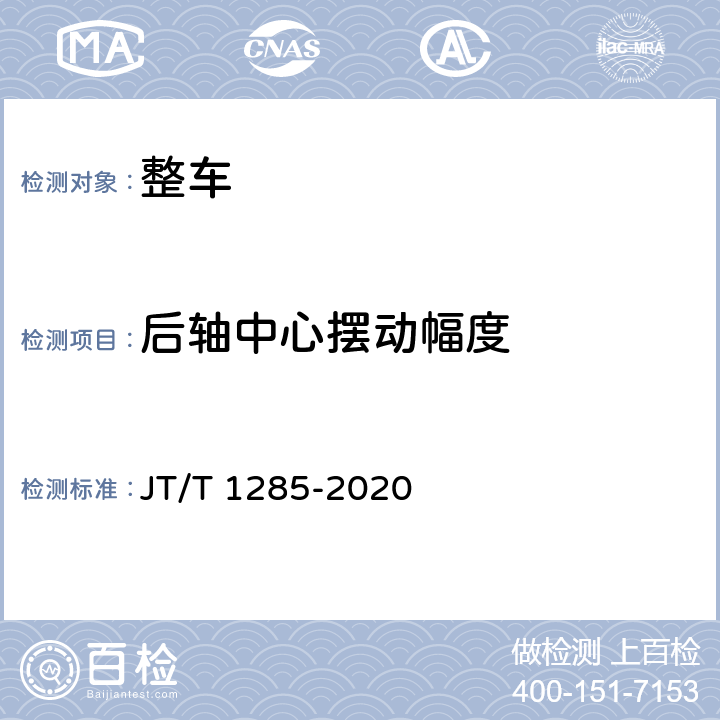 后轴中心摆动幅度 危险货物道路运输营运车辆安全技术条件 JT/T 1285-2020 5.2