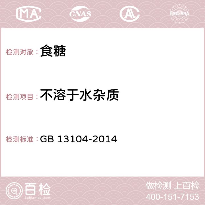 不溶于水杂质 食品安全国家标准 食糖 GB 13104-2014 3.3/GB/T 15108-2017