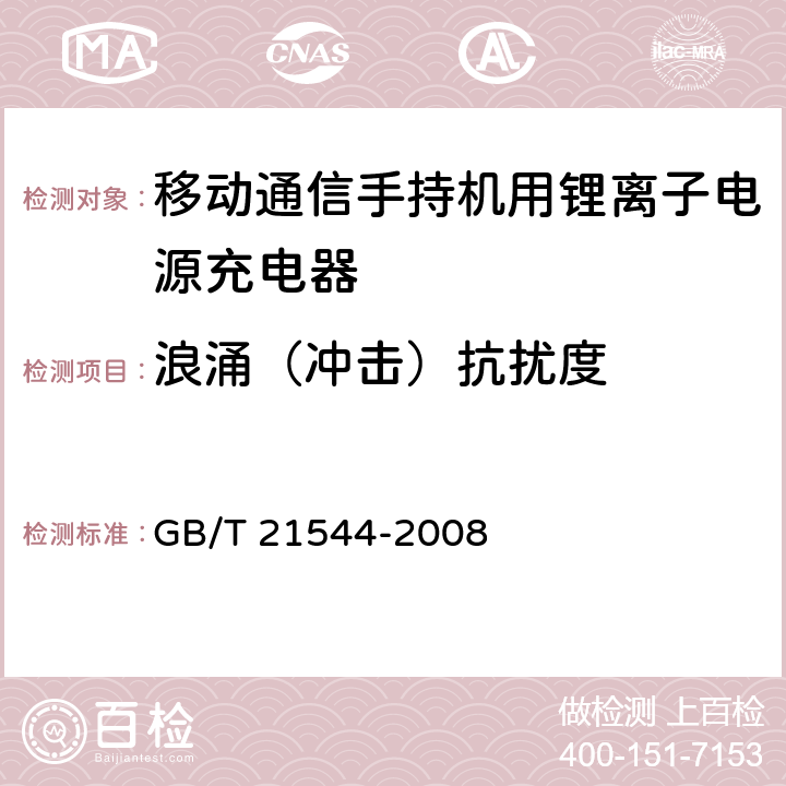 浪涌（冲击）抗扰度 移动通信手持机用锂离子电源充电器 GB/T 21544-2008 5.21.7