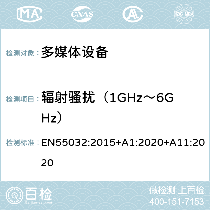 辐射骚扰（1GHz～6GHz） 多媒体设备的电磁兼容- 发射要求 EN55032:2015+A1:2020+A11:2020 附录A