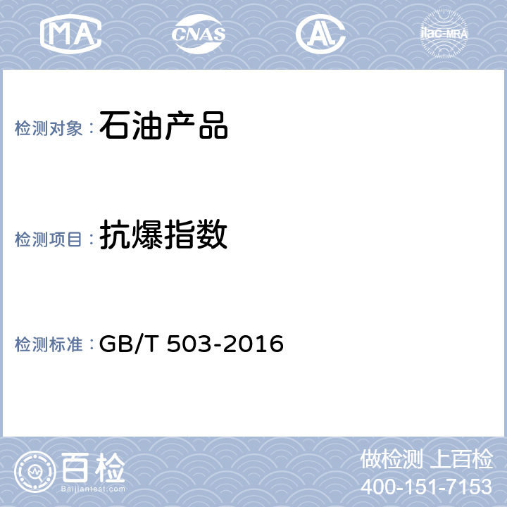 抗爆指数 《汽油辛烷值的测定 马达法》 GB/T 503-2016