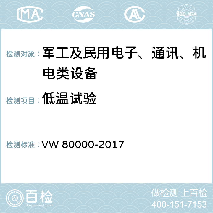 低温试验 3.5 吨以下汽车电气和电子部件 试验项目、试验条件和试验要求 VW 80000-2017 11.1高低温/11.3低温工作