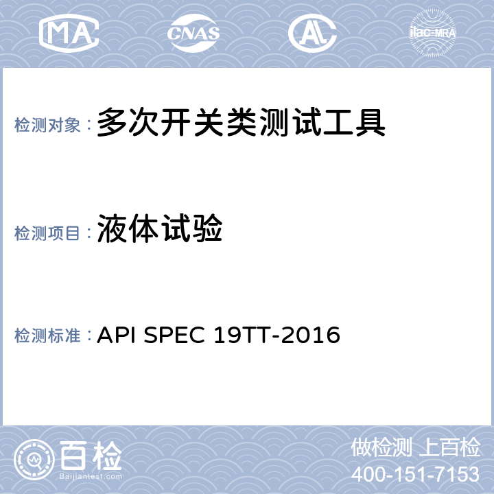 液体试验 井下测试工具及相关设备规范 API SPEC 19TT-2016 A.3.2.2.2，A.3.6.4.2