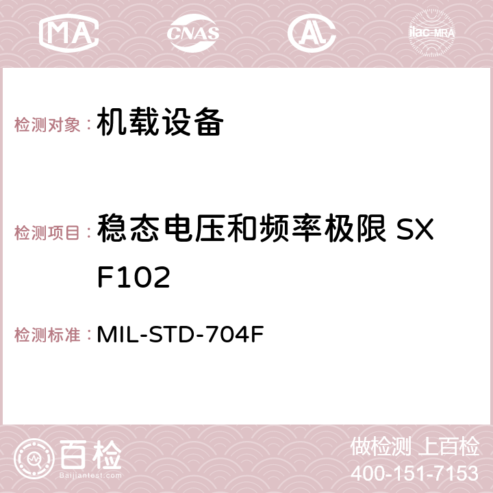 稳态电压和频率极限 SXF102 飞机电子供电特性 MIL-STD-704F 5