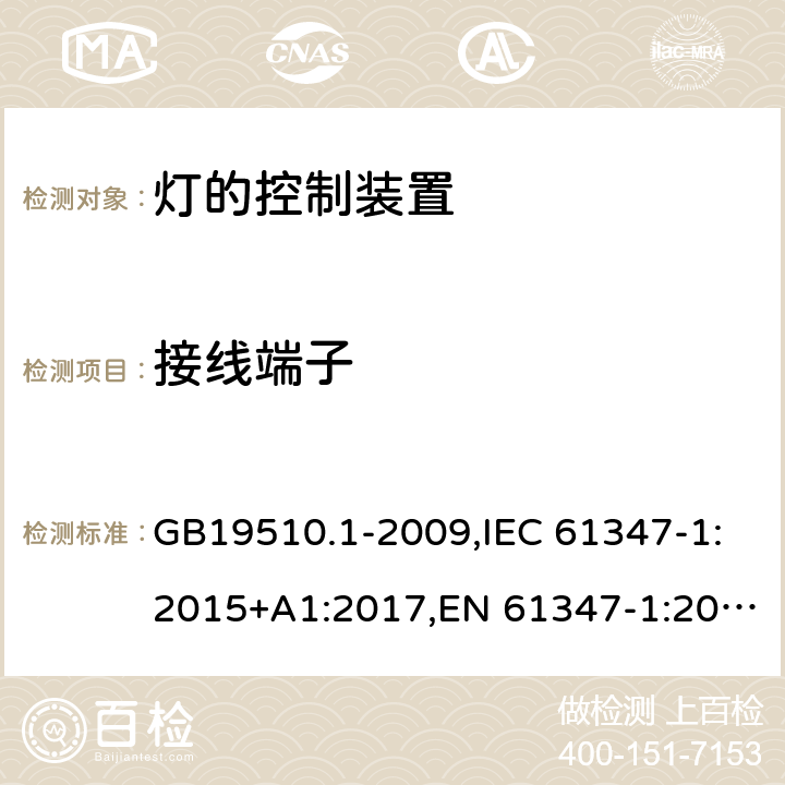 接线端子 灯的控制装置　第1部分：一般要求和安全要求 GB19510.1-2009,IEC 61347-1:2015+A1:2017,EN 61347-1:2015,AS/NZS 61347.1:2016+A1:2018 8