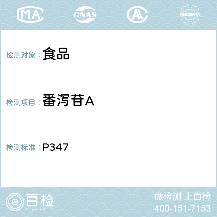 番泻苷A 《中华人民共和国药典》2015年版一部 P347