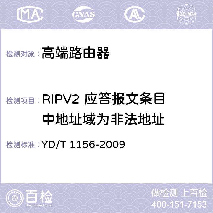 RIPV2 应答报文条目中地址域为非法地址 路由器设备测试方法-核心路由器 YD/T 1156-2009 9.2.2.106