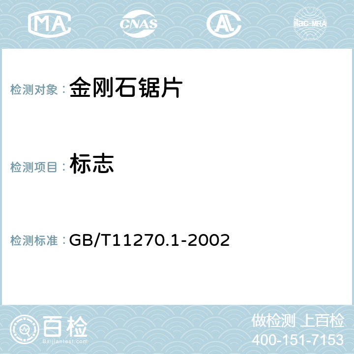 标志 GB/T 11270.1-2002 超硬磨料制品 金刚石圆锯片 第1部分:焊接锯片