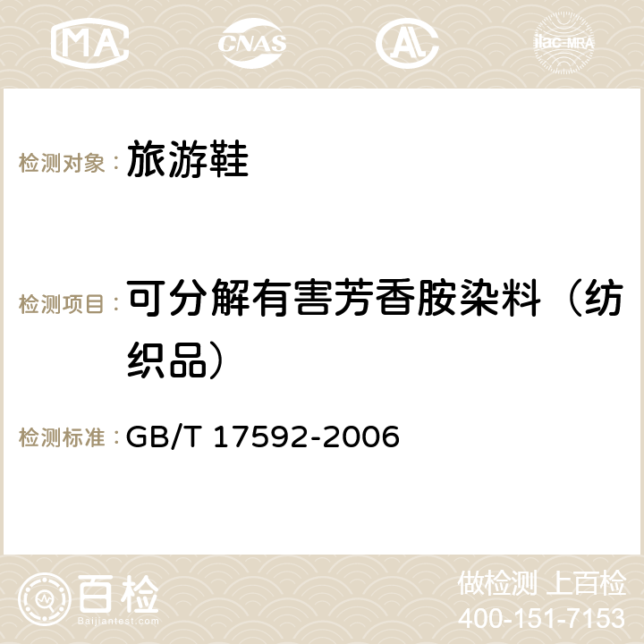 可分解有害芳香胺染料（纺织品） 纺织品 禁用偶氮染料的测定 GB/T 17592-2006