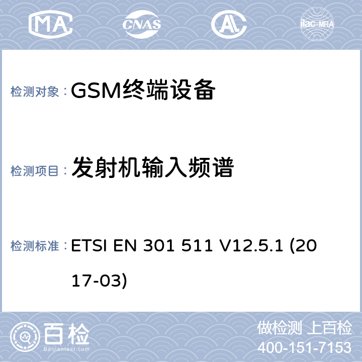 发射机输入频谱 全球通移动通信系统；在2014/53/EU导则第3.2章下覆盖基本要求的移动台的协调标准 ETSI EN 301 511 V12.5.1 (2017-03) 5