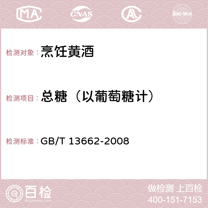 总糖（以葡萄糖计） 黄酒 GB/T 13662-2008 6.2