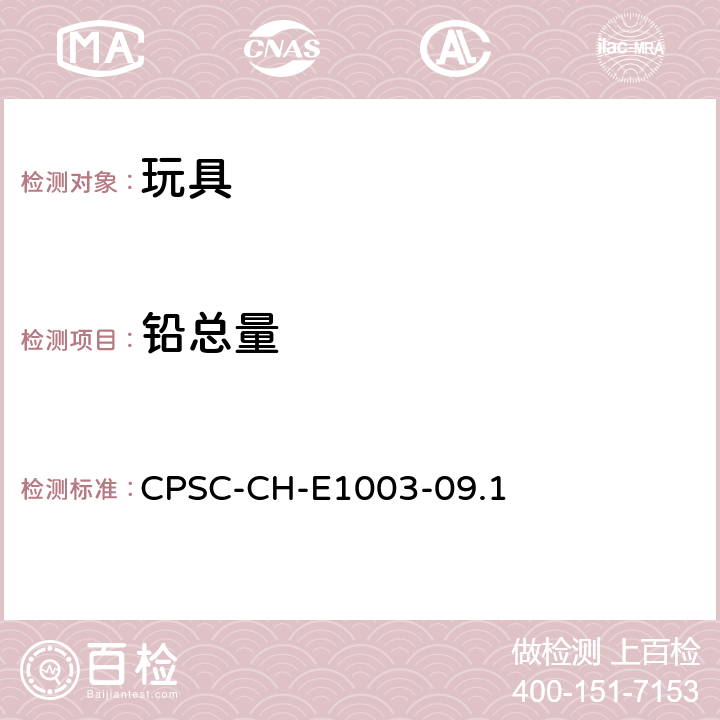 铅总量 测定油漆和其它类似表面涂层中的铅的标准作业程序 CPSC-CH-E1003-09.1