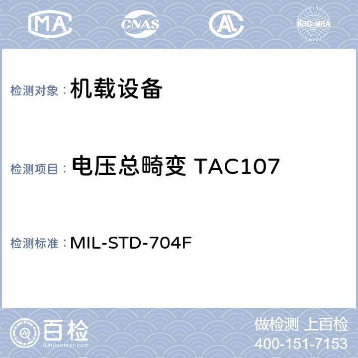 电压总畸变 TAC107 飞机电子供电特性 MIL-STD-704F 5