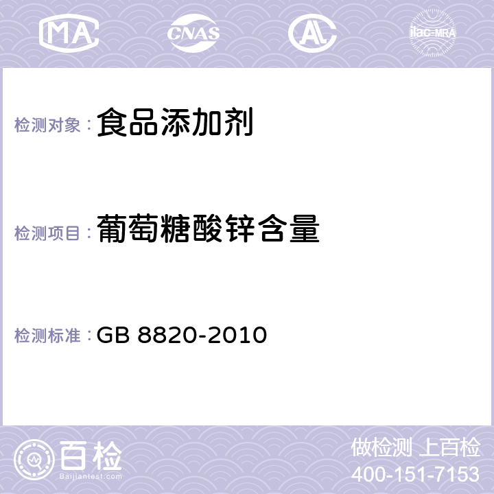 葡萄糖酸锌含量 食品安全国家标准 食品添加剂 葡萄糖酸锌 GB 8820-2010