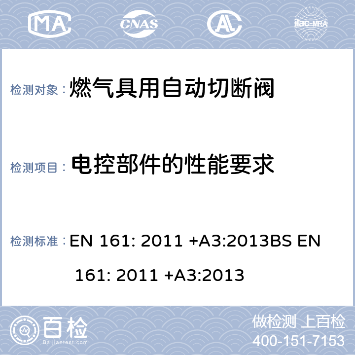 电控部件的性能要求 	燃气具用自动切断阀 EN 161: 2011 +A3:2013
BS EN 161: 2011 +A3:2013 7.9