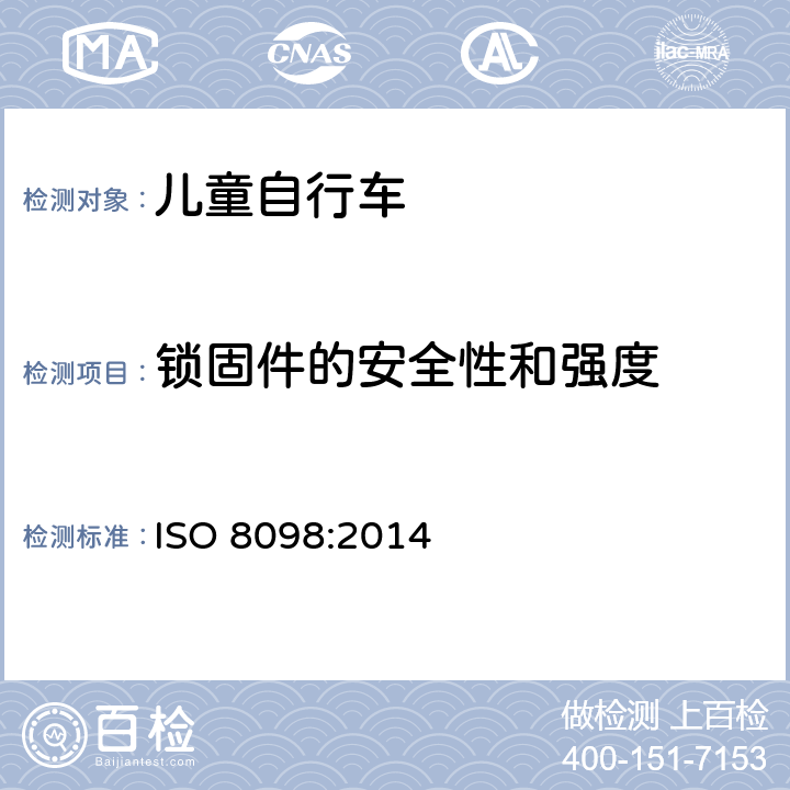 锁固件的安全性和强度 自行车 儿童自行车安全要求 
ISO 8098:2014 条款4.4