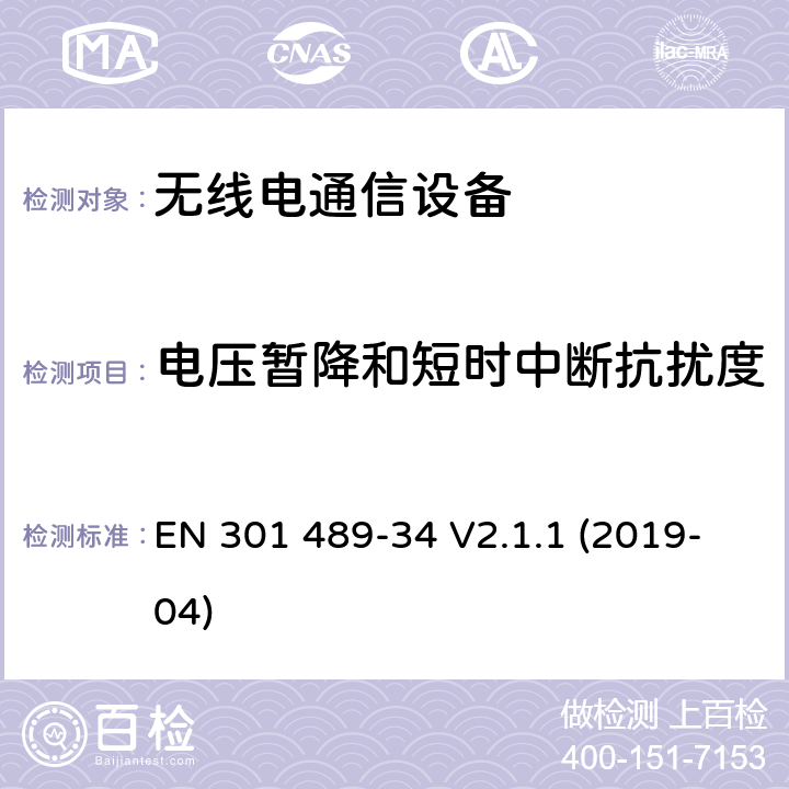 电压暂降和短时中断抗扰度 "电磁兼容性（EMC） 无线电设备和服务的标准； 第34部分：外部电源（EPS）的特定条件 用于手机；" EN 301 489-34 V2.1.1 (2019-04) 9.7