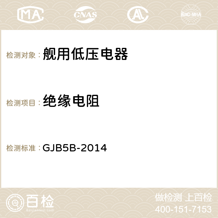 绝缘电阻 舰用低压电器通用规范 GJB5B-2014 4.5.20