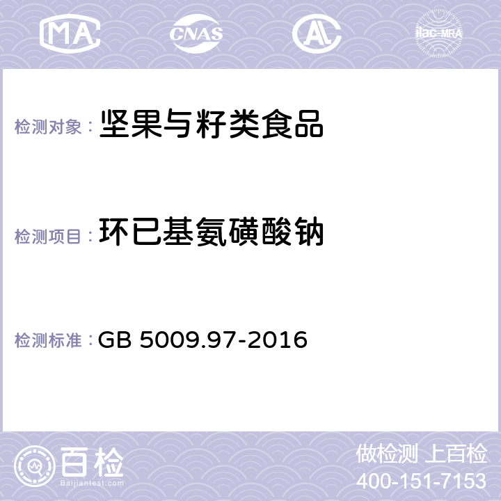 环已基氨磺酸钠 食品安全国家标准 食品中环己基氨基磺酸钠的测定 GB 5009.97-2016