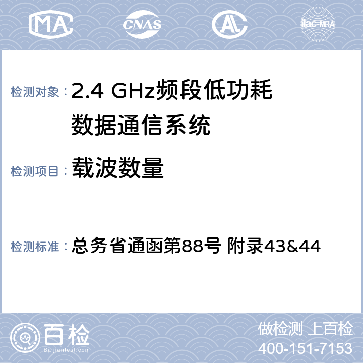 载波数量 2.4GHz频段低功耗数据通信系统测试方法 总务省通函第88号 附录43&44 八；九