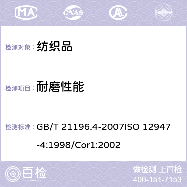 耐磨性能 纺织品 马丁代尔法织物耐磨性的测定 第4部分：试样外观变化的测定 GB/T 21196.4-2007
ISO 12947-4:1998/Cor1:2002