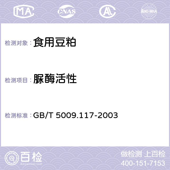 脲酶活性 食用豆粕卫生标准的分析方法 GB/T 5009.117-2003 5.1
5.2