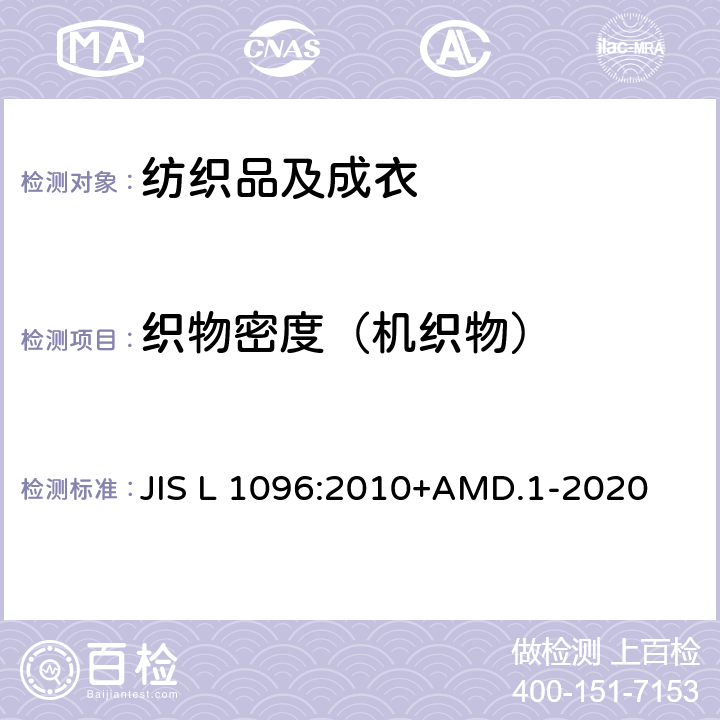 织物密度（机织物） 机织物和针织物的试验方法 密度 JIS L 1096:2010+AMD.1-2020 章节 8.6
