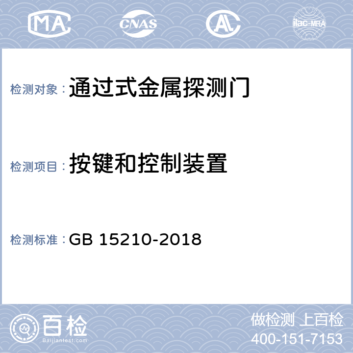 按键和控制装置 通过式金属探测门通用技术规范 GB 15210-2018 6.5