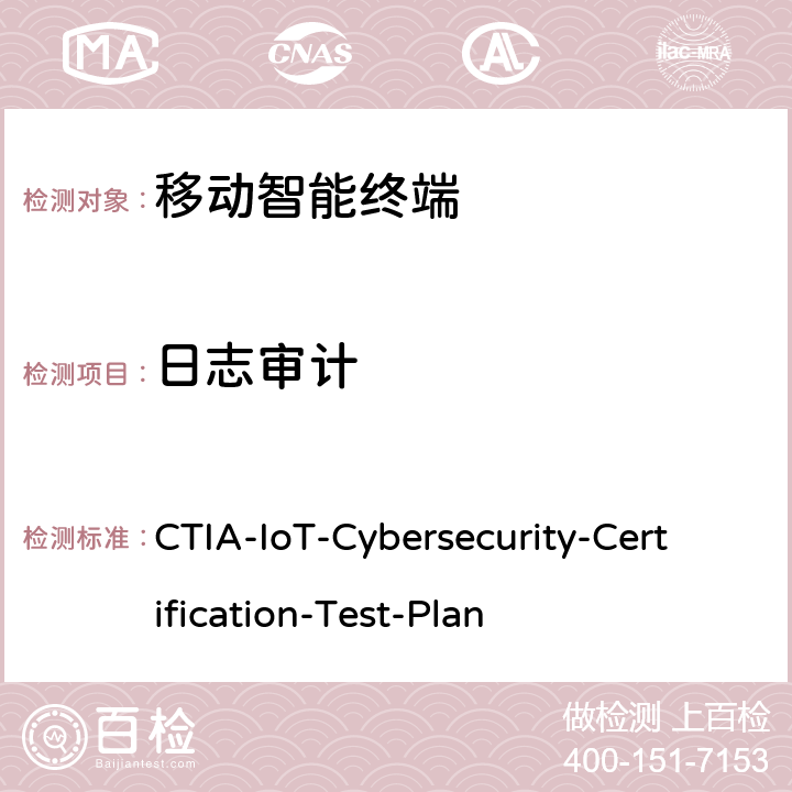 日志审计 CTIA物联网设备信息安全测试方案 CTIA-IoT-Cybersecurity-Certification-Test-Plan 3.4