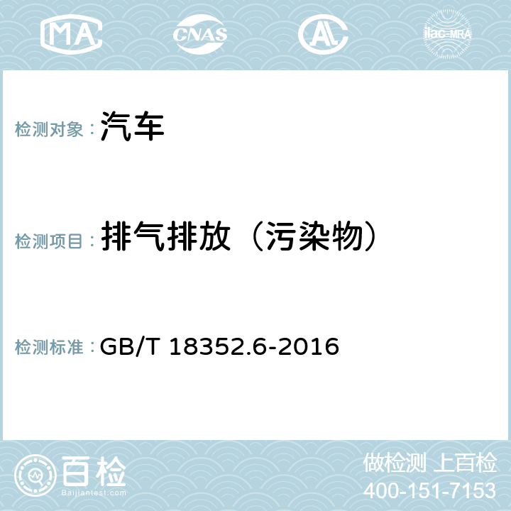排气排放（污染物） 《轻型汽车污染物排放限值及测量方法》（中国第六阶段）GB/T 18352.6-2016 车载诊断（OBD系统）