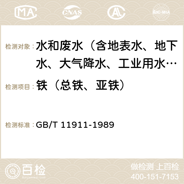 铁（总铁、亚铁） GB/T 11911-1989 水质 铁、锰的测定 火焰原子吸收分光光度法