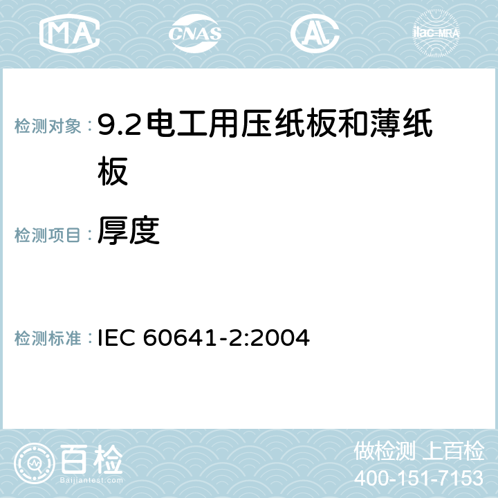 厚度 IEC 60641-2-2004 电工用压纸板和薄纸板 第2部分:试验方法