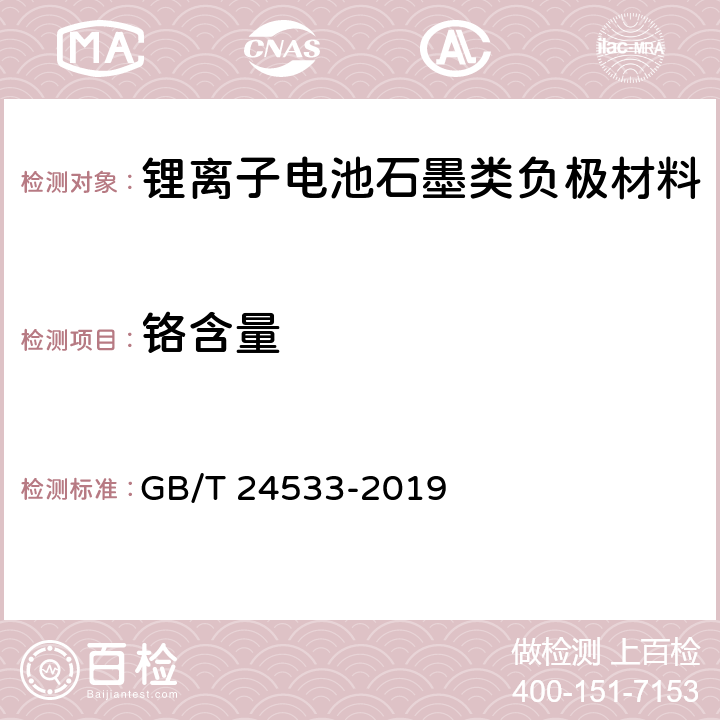 铬含量 GB/T 24533-2019 锂离子电池石墨类负极材料