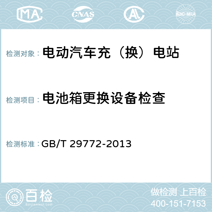 电池箱更换设备检查 电动汽车电池更换站通用技术要求 GB/T 29772-2013 8.6